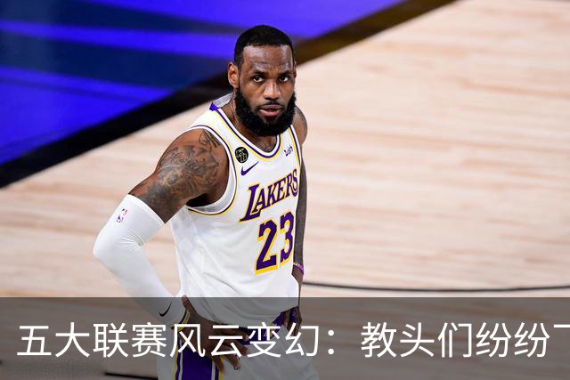 五大联赛风云变幻：教头们纷纷飞起了“下课”通知书