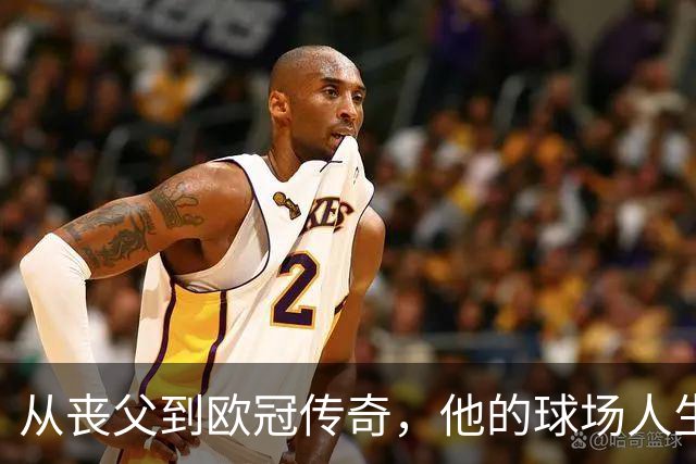 从丧父到欧冠传奇，他的球场人生如戏