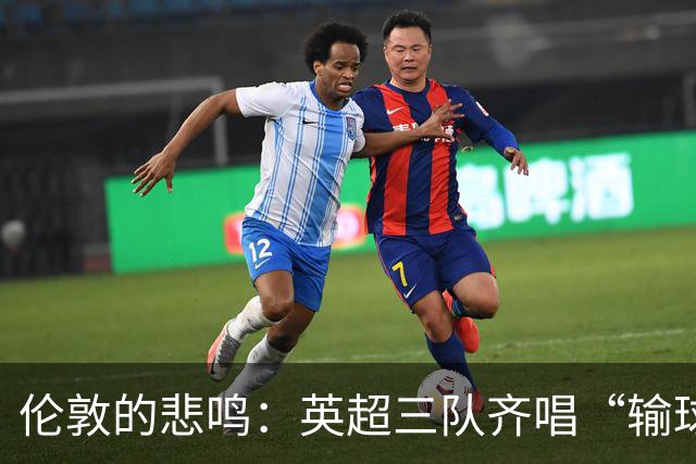 伦敦的悲鸣：英超三队齐唱“输球歌
