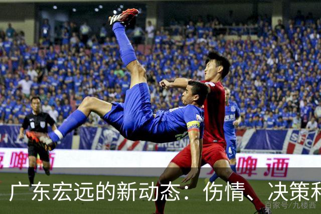 广东宏远的新动态：伤情、决策和篮球背后的故事