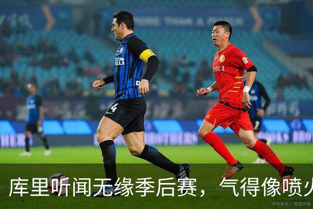 库里听闻无缘季后赛，气得像喷火龙一样离场