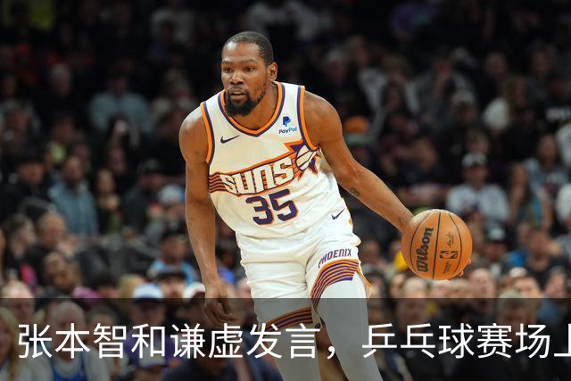 张本智和谦虚发言，乒乓球赛场上的“竞争对手”关系如胶似漆