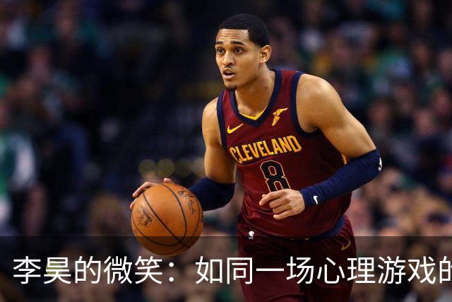 李昊的微笑：如同一场心理游戏的胜利