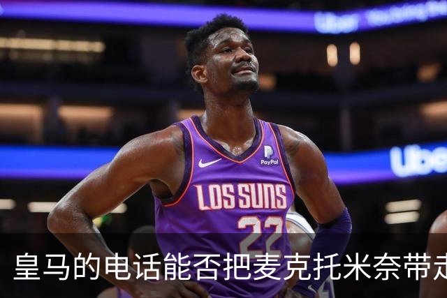 皇马的电话能否把麦克托米奈带走？一场中场博弈即将揭幕