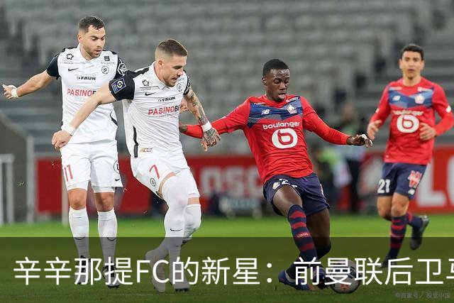 辛辛那提FC的新星：前曼联后卫马拉西亚即将归来！