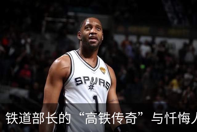 铁道部长的“高铁传奇”与忏悔人生