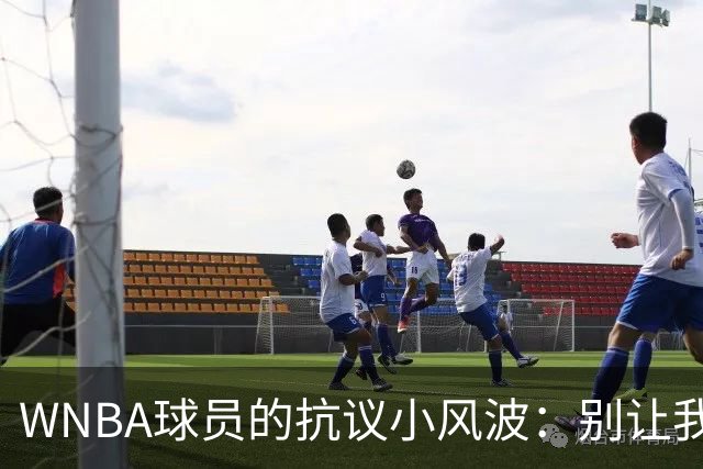 WNBA球员的抗议小风波：别让我们被排除在外！