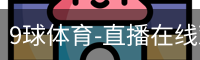 9球体育